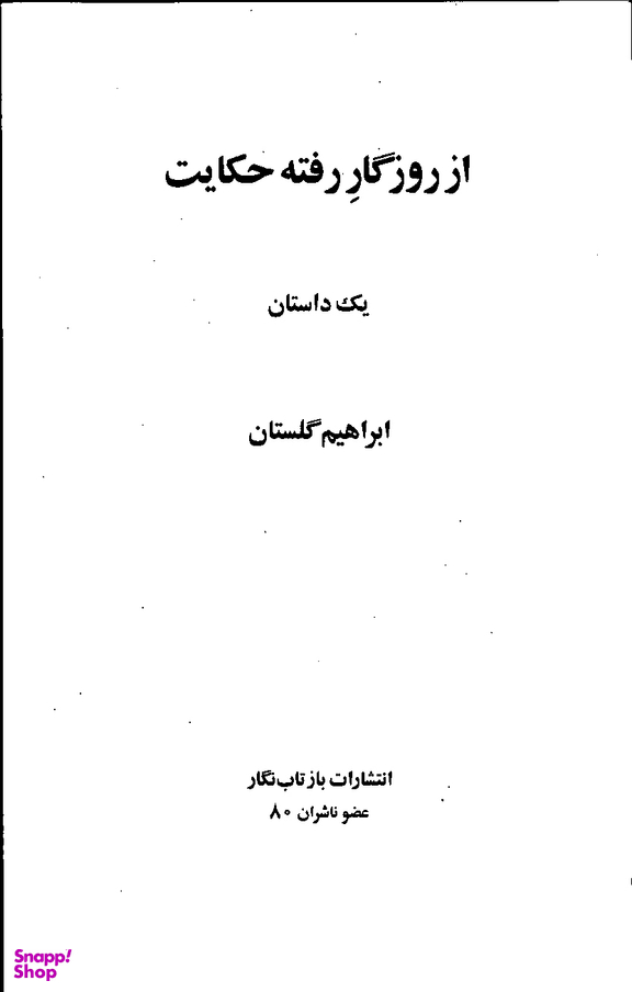 از روزگار رفته حکایت