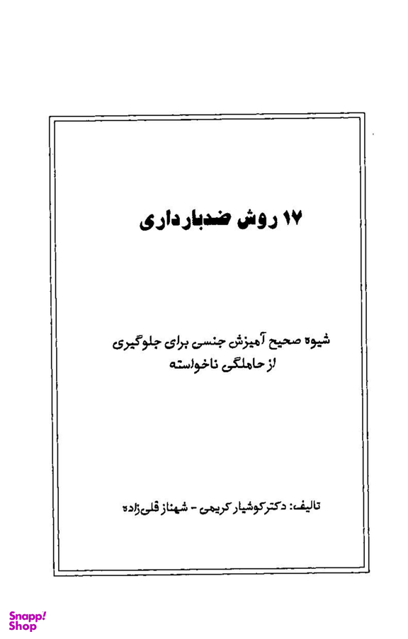 17روش ضد بارداری