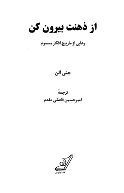 کتاب از ذهنت بیرون کن اثر جنی آلن انتشارت کوله پشتی