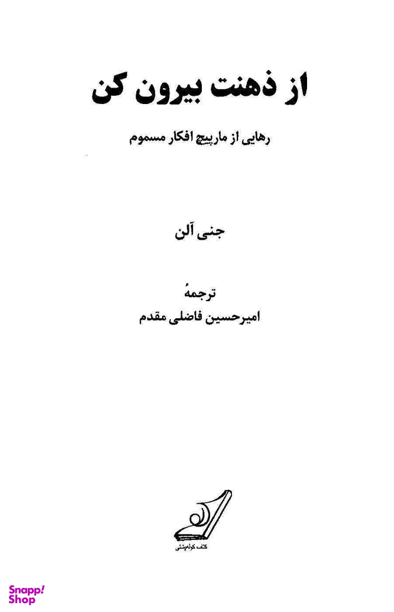 کتاب از ذهنت بیرون کن اثر جنی آلن انتشارت کوله پشتی