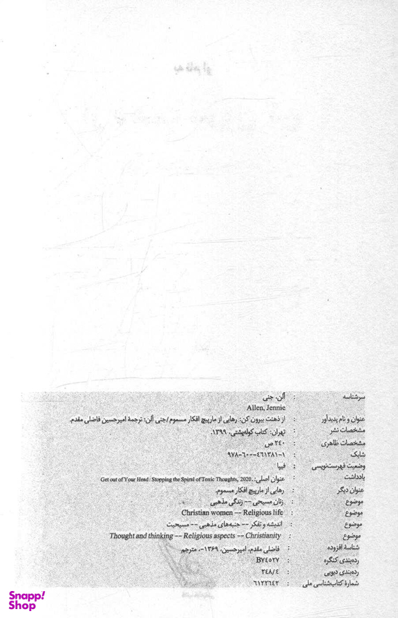 کتاب از ذهنت بیرون کن اثر جنی آلن انتشارت کوله پشتی