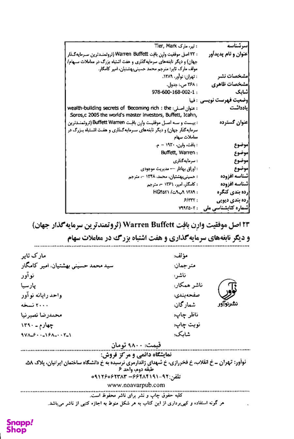 23 اصل موفقیت وارن بافت