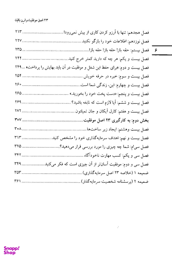 23 اصل موفقیت وارن بافت