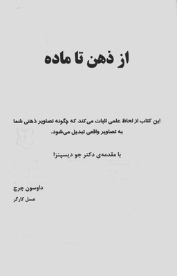 کتاب از ذهن تا ماده اثر دکتر داسون چرچ انتشارات پردیس آباریس