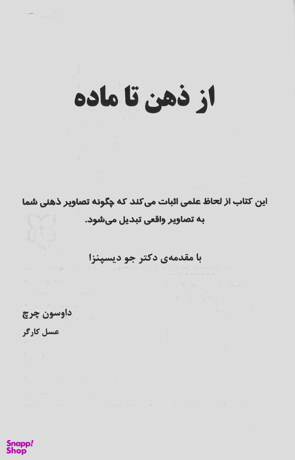 کتاب از ذهن تا ماده اثر دکتر داسون چرچ انتشارات پردیس آباریس