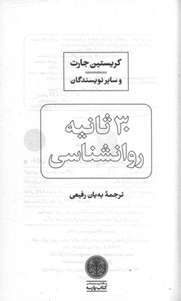 30 ثانیه روانشناسی