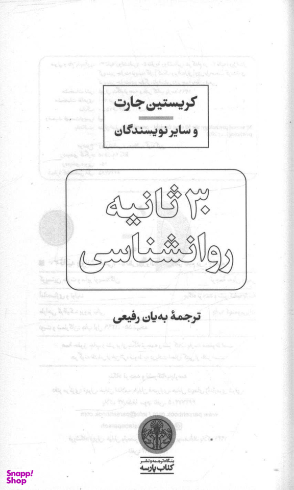 30 ثانیه روانشناسی
