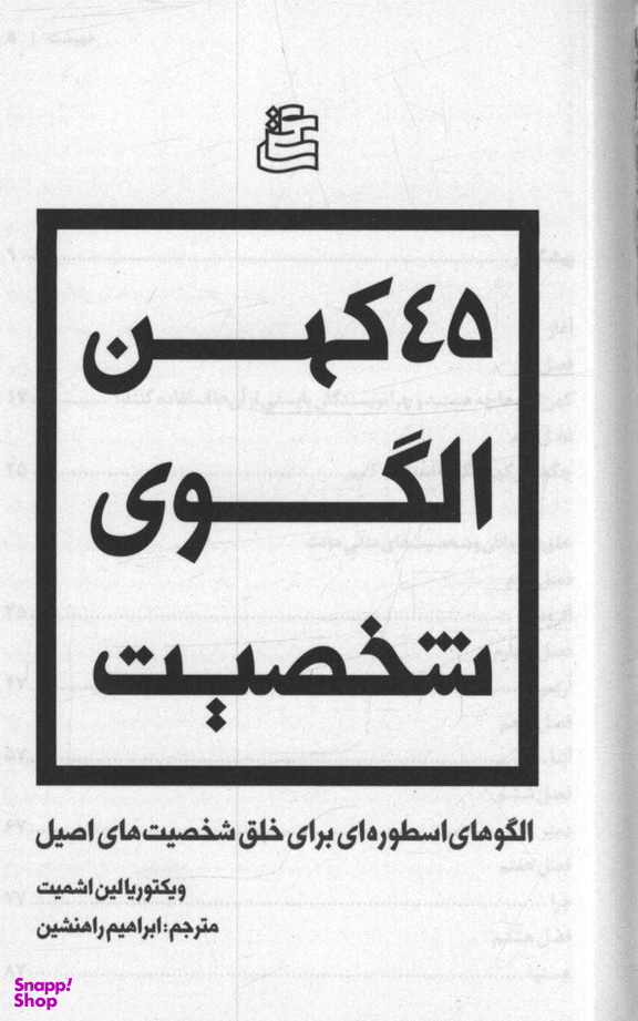 45 کهن الگوی شخصیت (الگوهای اسطوره‌ای برای خلق شخصیت‌های اصیل)