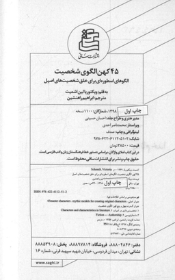 45 کهن الگوی شخصیت (الگوهای اسطوره‌ای برای خلق شخصیت‌های اصیل)