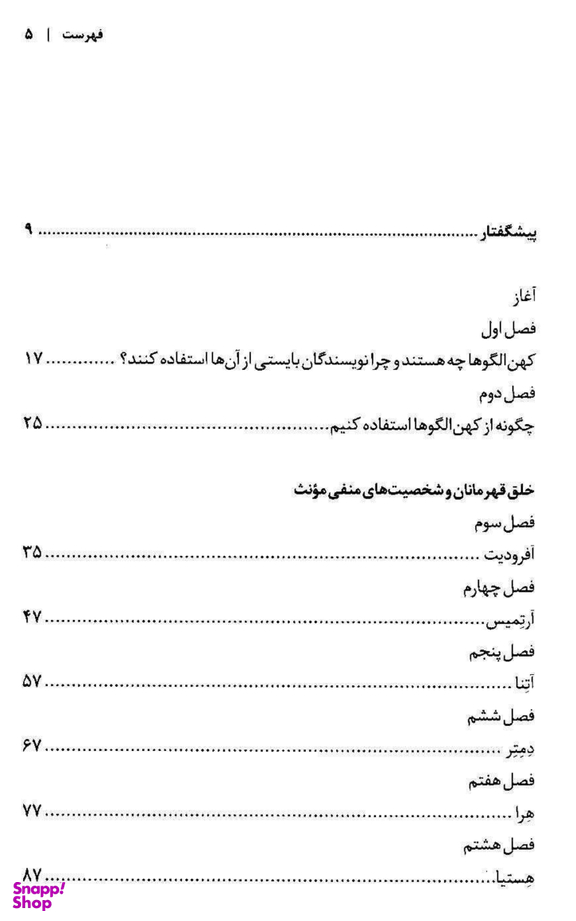 45 کهن الگوی شخصیت (الگوهای اسطوره‌ای برای خلق شخصیت‌های اصیل)