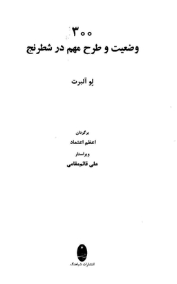 300 وضعیت و طرح مهم در شطرنج