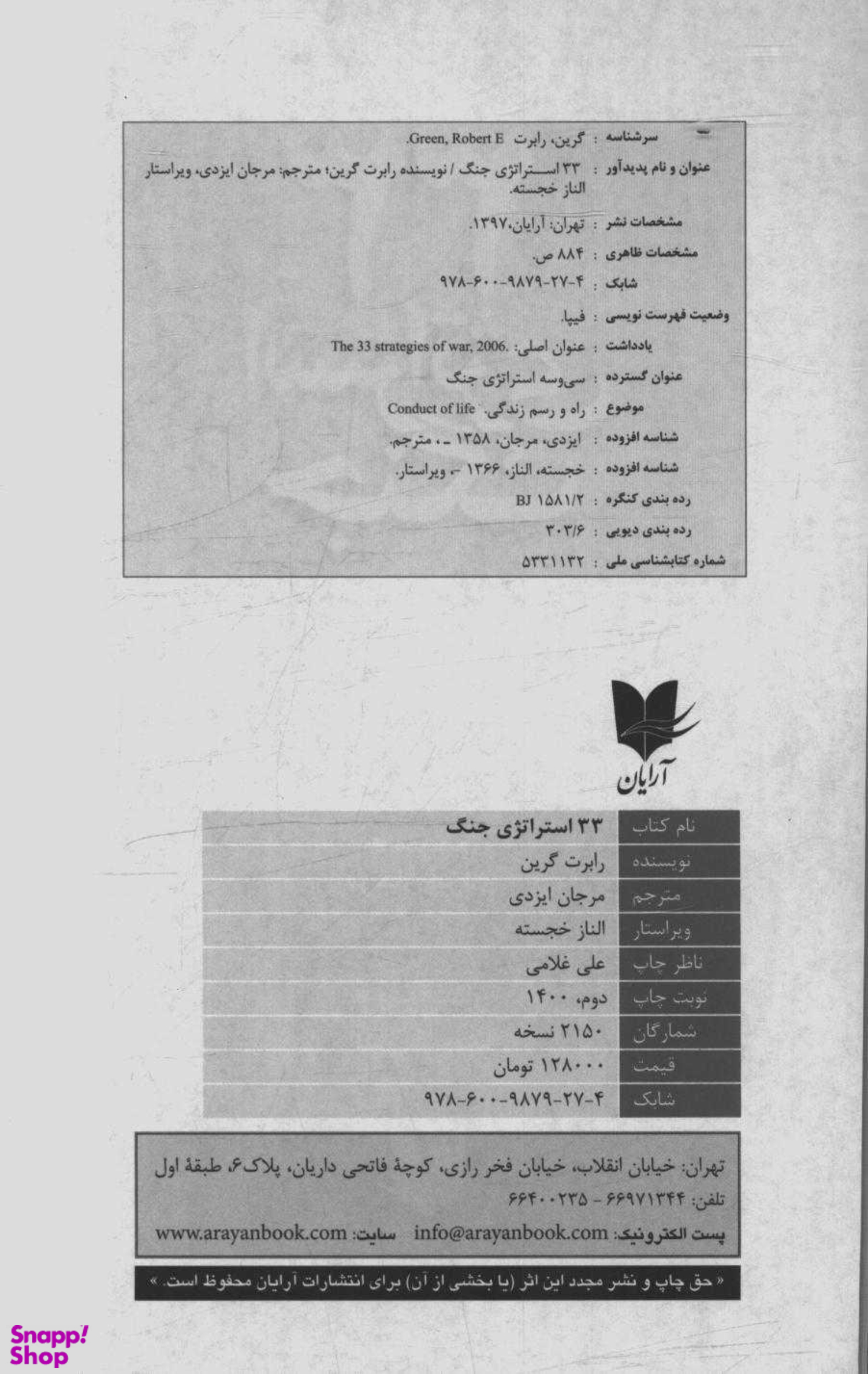 33 استراتژی جنگ