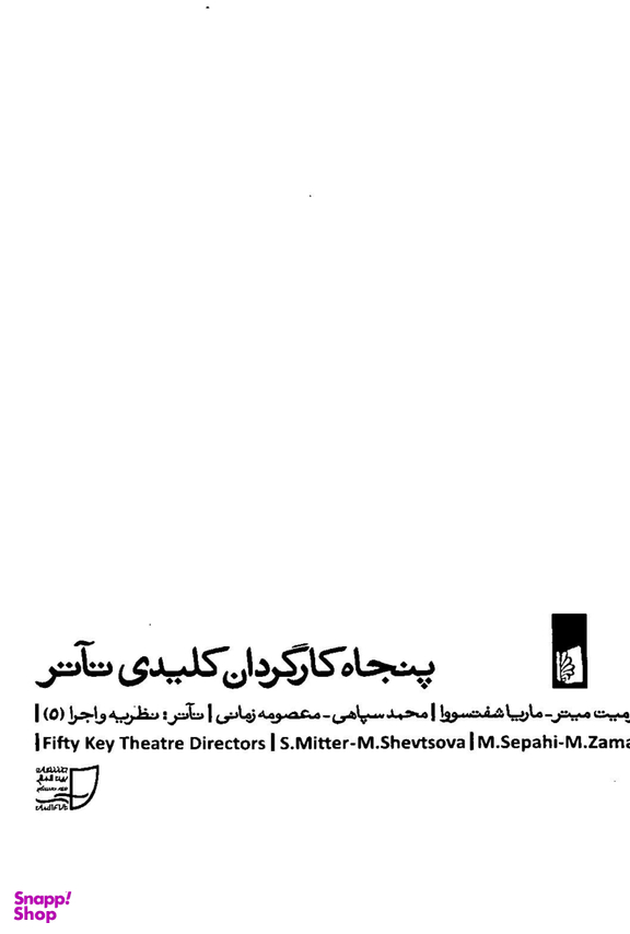 50 کارگردان کلیدی تیاتر