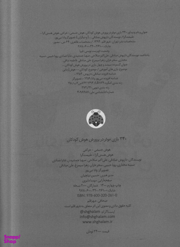 340 بازی موثر در پرورش هوش کودکان (هوش جنبشی : حرکتی : هستی گرا : طبیعت گرا)