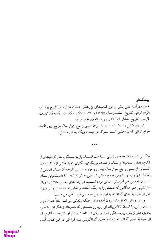 35000 سال تاریخ زیور آلات اقوام ایرانی