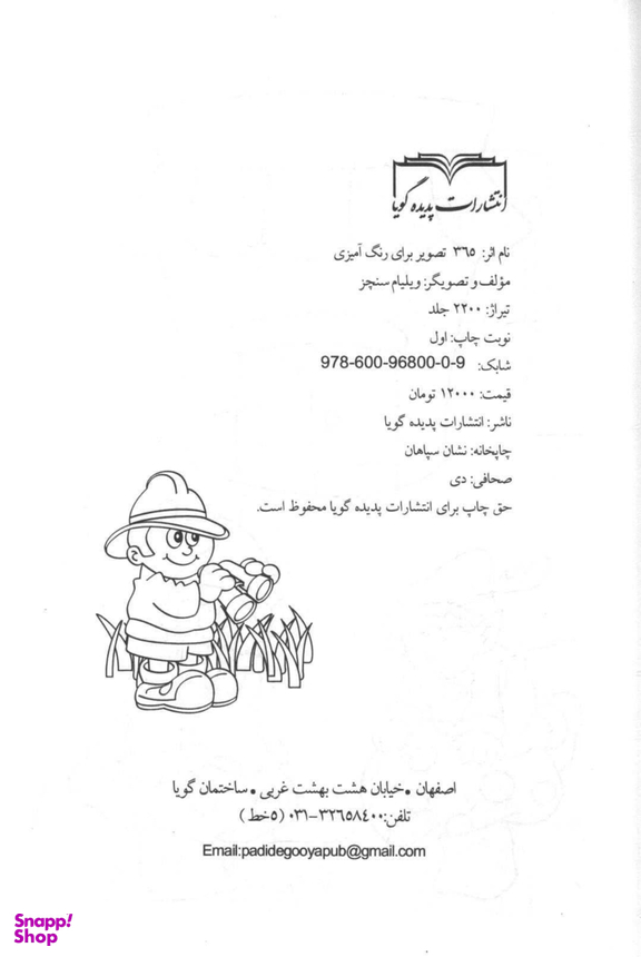 کتاب 365 تصویر برای رنگ آمیزی وزیری قدیانی انتشارات قدیانی