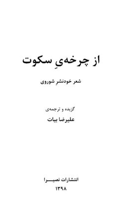 از چرخه سکوت: شعر خودنشر شوروی