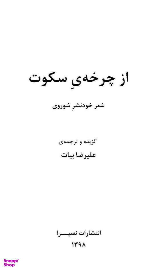 از چرخه سکوت: شعر خودنشر شوروی