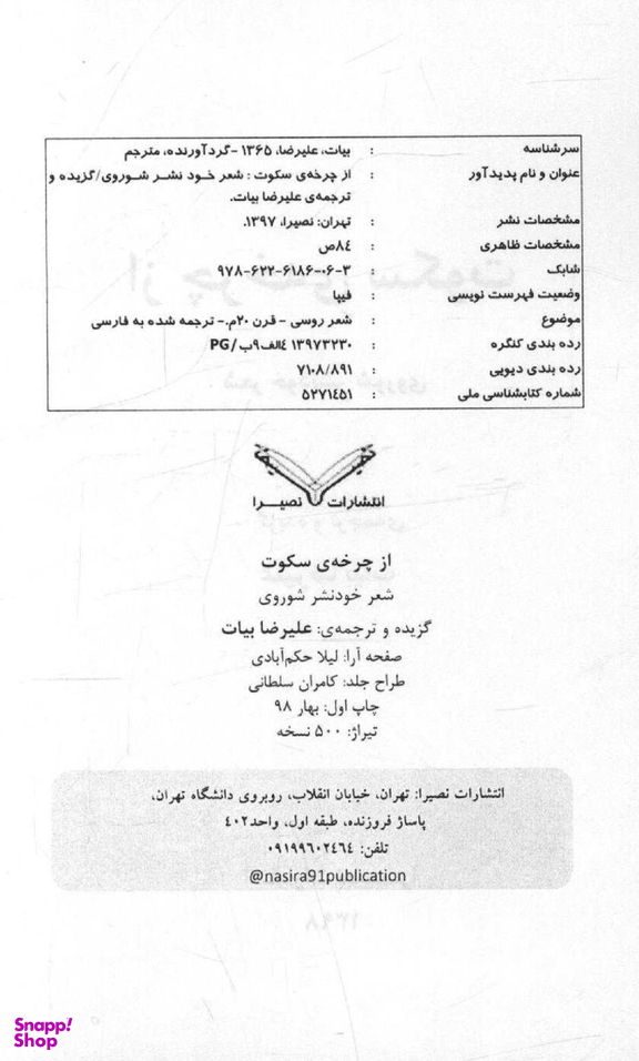 از چرخه سکوت: شعر خودنشر شوروی