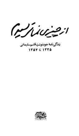 کتاب از چیزی نمی ترسیدم اثر شهید قاسم سلیمانی انتشارات سوره مهر
