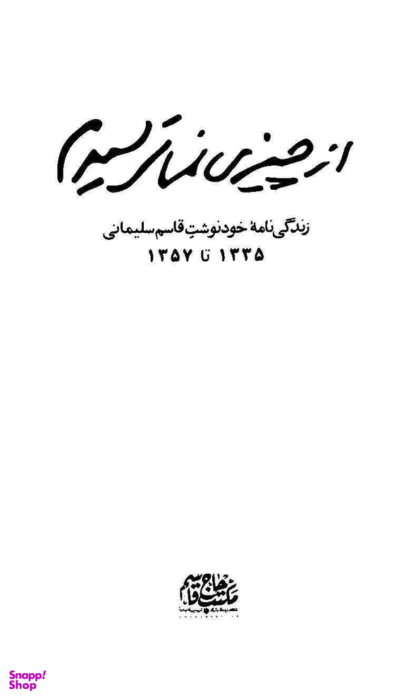 کتاب از چیزی نمی ترسیدم اثر شهید قاسم سلیمانی انتشارات سوره مهر