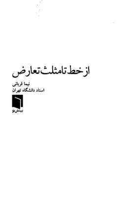 کتاب از خط تا مثلث تعارض اثر نیما قربانی انتشارات بینش نو