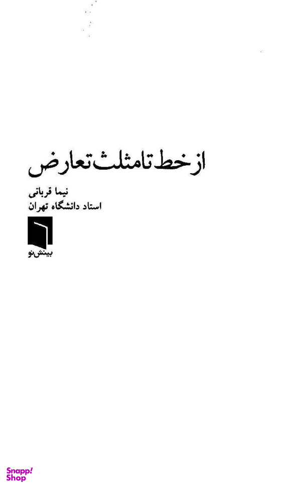 کتاب از خط تا مثلث تعارض اثر نیما قربانی انتشارات بینش نو
