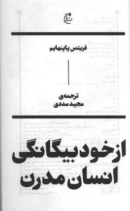 از خود بیگانگی انسان مدرن