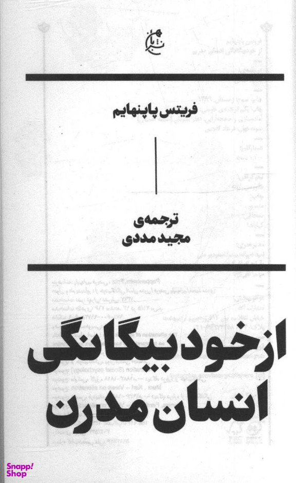 از خود بیگانگی انسان مدرن