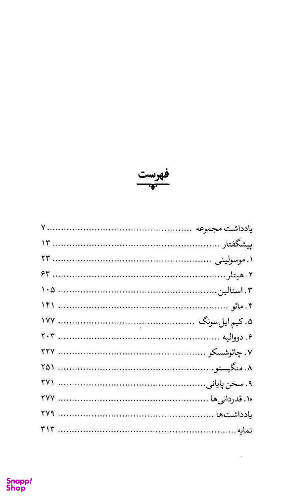 آداب دیکتاتوری (کیش شخصیت در قرن بیستم)
