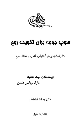70 داستان برای گشایش قلب و نشاط روح سوپ جوجه برای تقویت روح