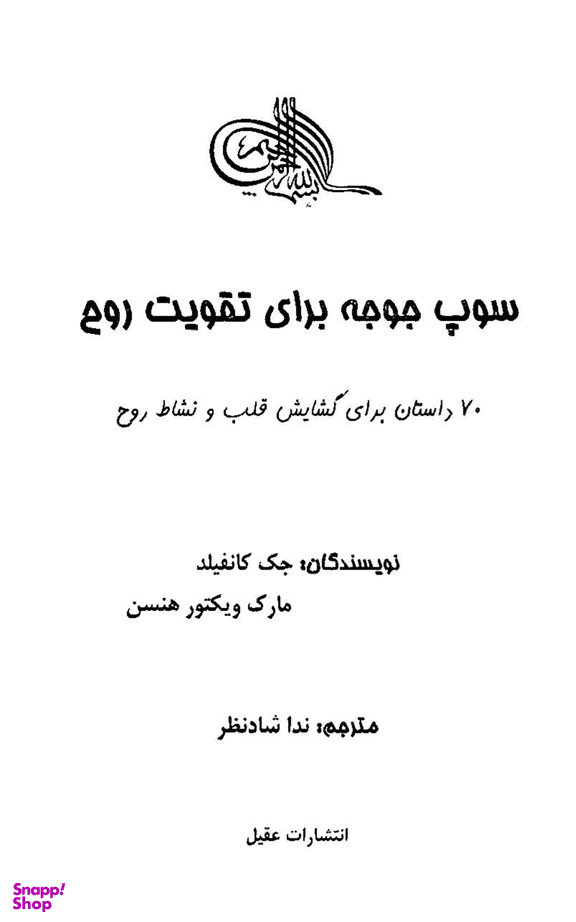 70 داستان برای گشایش قلب و نشاط روح سوپ جوجه برای تقویت روح