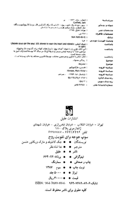70 داستان برای گشایش قلب و نشاط روح سوپ جوجه برای تقویت روح