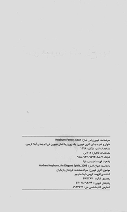 آدری هپبورن یک روح زیبا