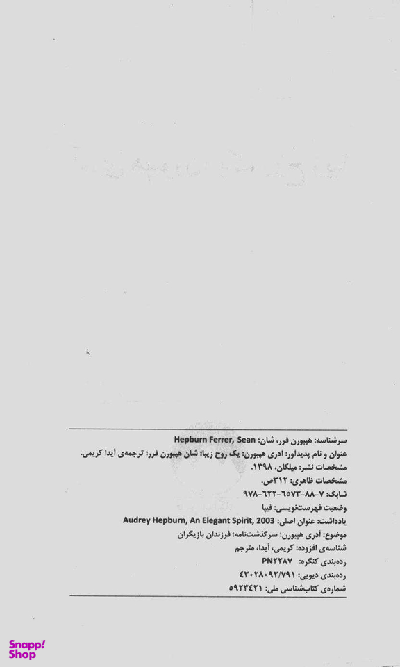 آدری هپبورن یک روح زیبا