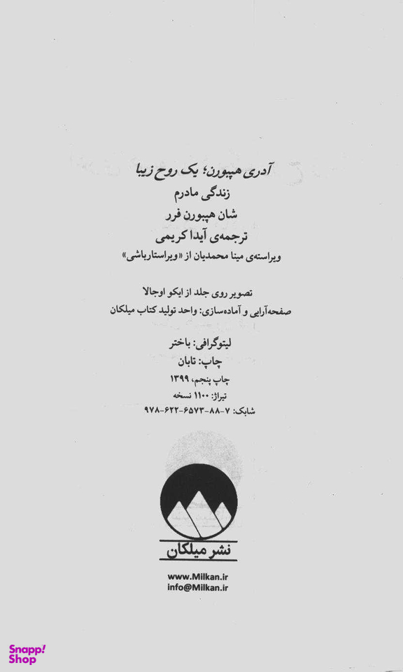 آدری هپبورن یک روح زیبا