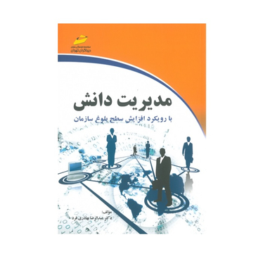 مدیریت دانش: با رویکرد افزایش سطح بلوغ سازمان