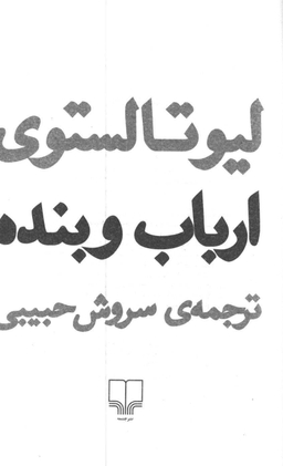 کتاب ارباب و بنده اثر لیو تولستوی نشر چشمه