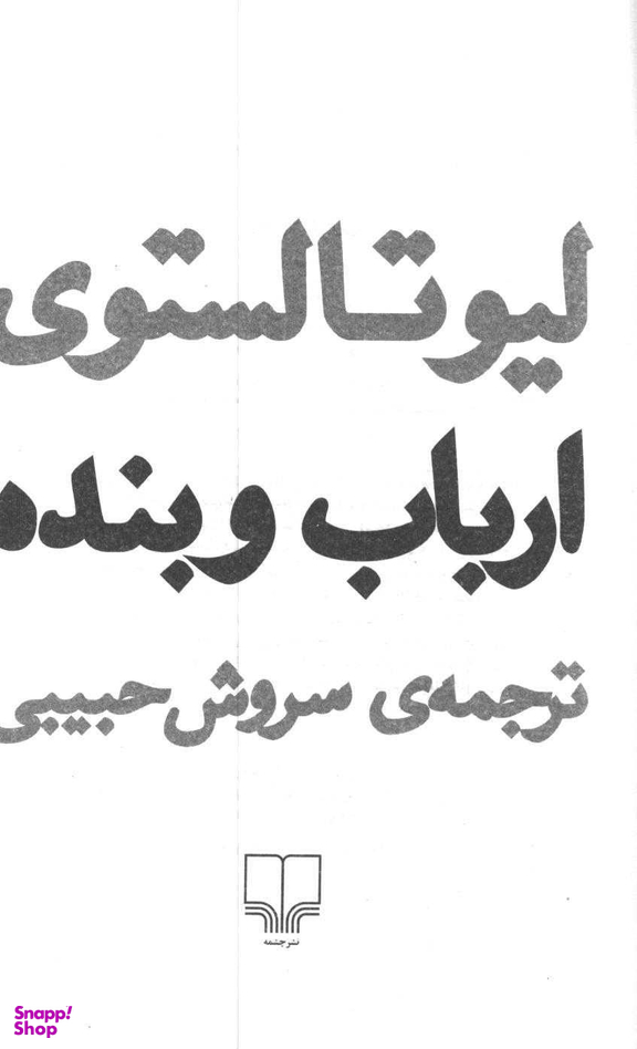 کتاب ارباب و بنده اثر لیو تولستوی نشر چشمه