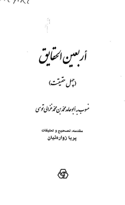 کتاب اربعین الحقایق اثر امام محمد غزالی انتشارات زوار