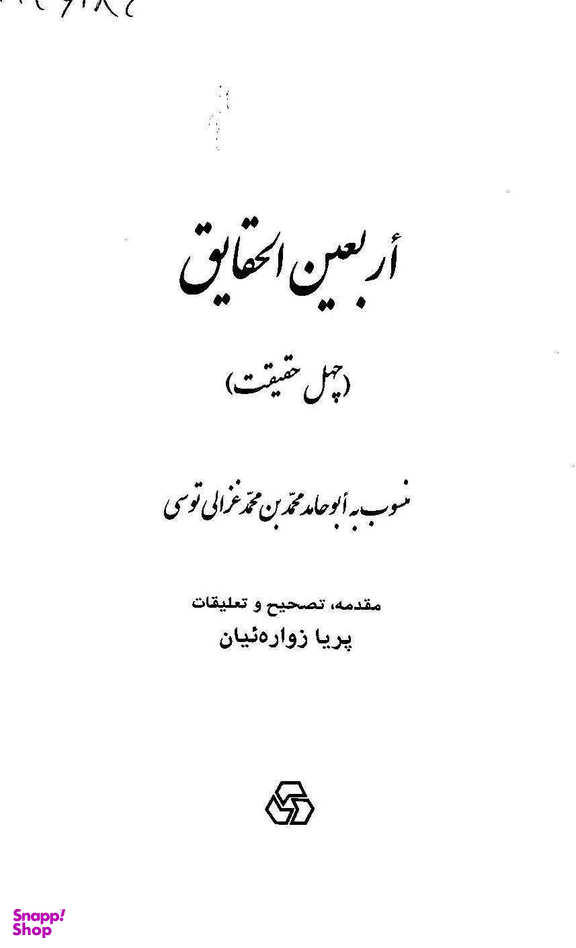 کتاب اربعین الحقایق اثر امام محمد غزالی انتشارات زوار