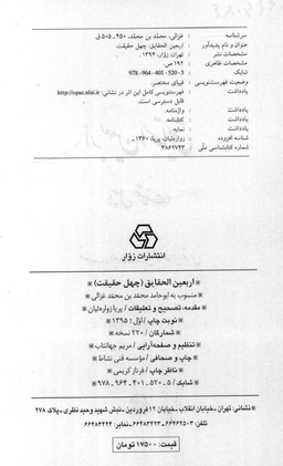 کتاب اربعین الحقایق اثر امام محمد غزالی انتشارات زوار