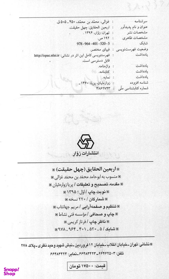 کتاب اربعین الحقایق اثر امام محمد غزالی انتشارات زوار