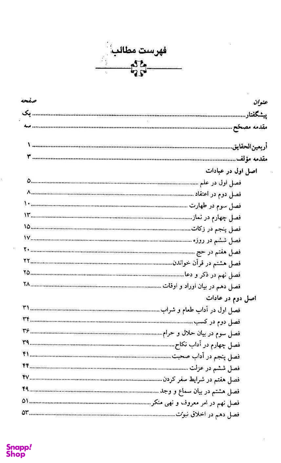 کتاب اربعین الحقایق اثر امام محمد غزالی انتشارات زوار