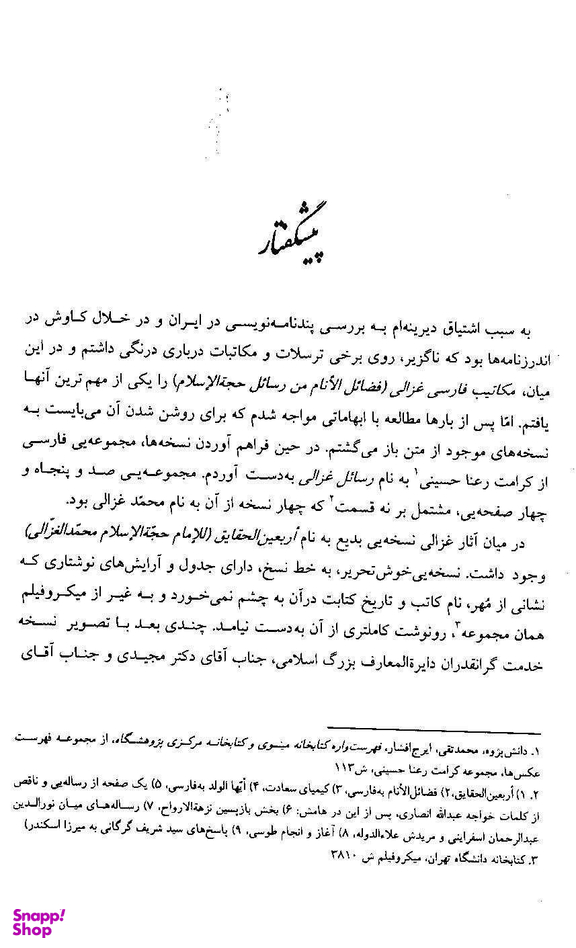 کتاب اربعین الحقایق اثر امام محمد غزالی انتشارات زوار