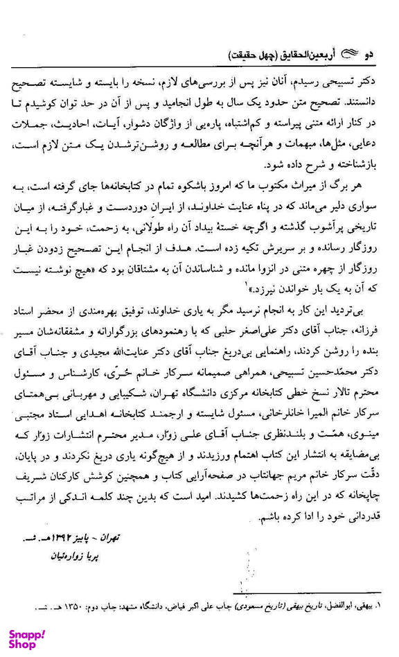 کتاب اربعین الحقایق اثر امام محمد غزالی انتشارات زوار