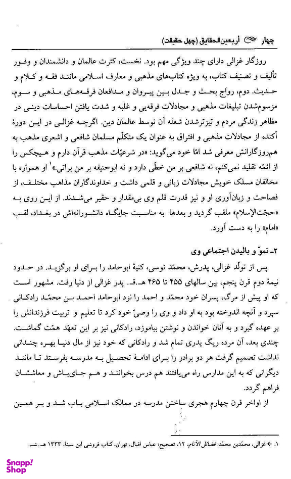 کتاب اربعین الحقایق اثر امام محمد غزالی انتشارات زوار