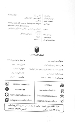 کتاب آدم های سمی اثر لیلیان گلاس انتشارات پرثوا