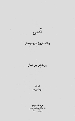کتاب آدمی (یک تاریخ نوید بخش) اثرروتخر برخمان فرهنگ نشر نو