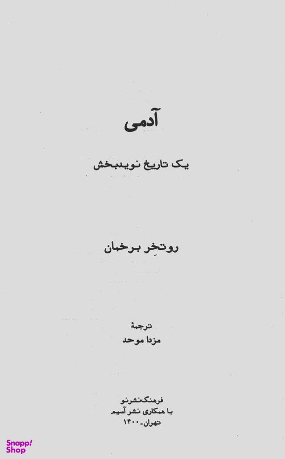 کتاب آدمی (یک تاریخ نوید بخش) اثرروتخر برخمان فرهنگ نشر نو